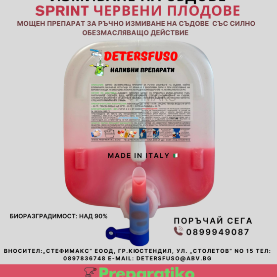 SPRINT ЧЕРВЕНИ ПЛОДОВЕ веро за измиване на съдове DETERSFUSO бутилка за веро 0.5 до 25.00кг