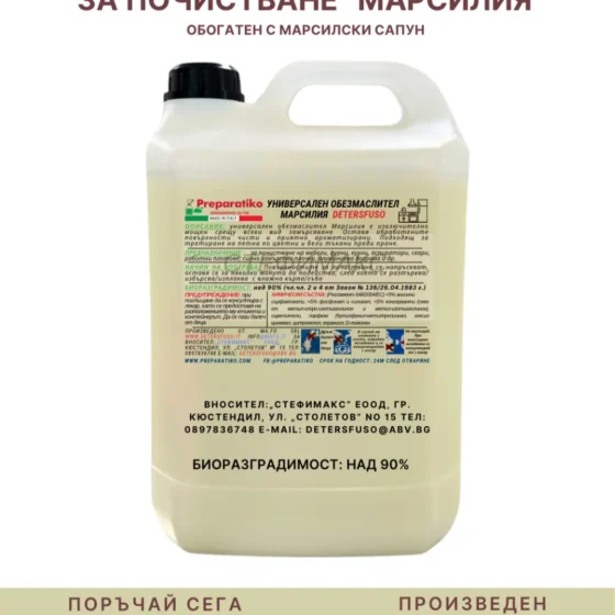 Обезмаслител МАРСИЛИЯ DETERSFUSO от 0.5 до 25.00кг