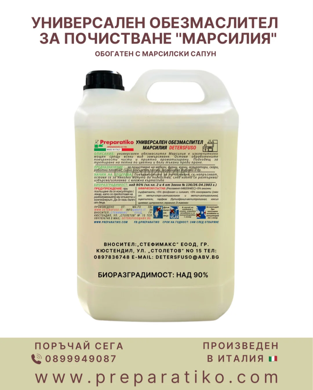 Обезмаслител МАРСИЛИЯ DETERSFUSO от 0.5 до 25.00кг